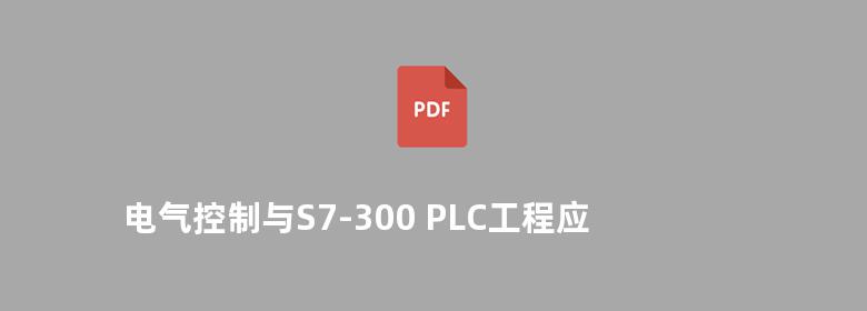 电气控制与S7-300 PLC工程应用技术 姜建芳 2014版 